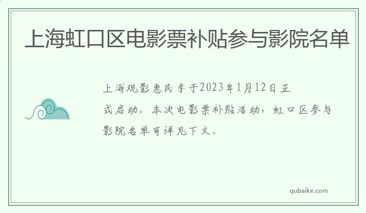 上海虹口区电影票补贴参与影院名单