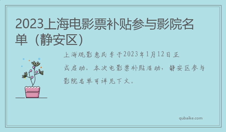 2023上海电影票补贴参与影院名单（静安区）