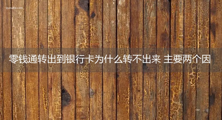 零钱通转出到银行卡为什么转不出来 主要两个因素影响