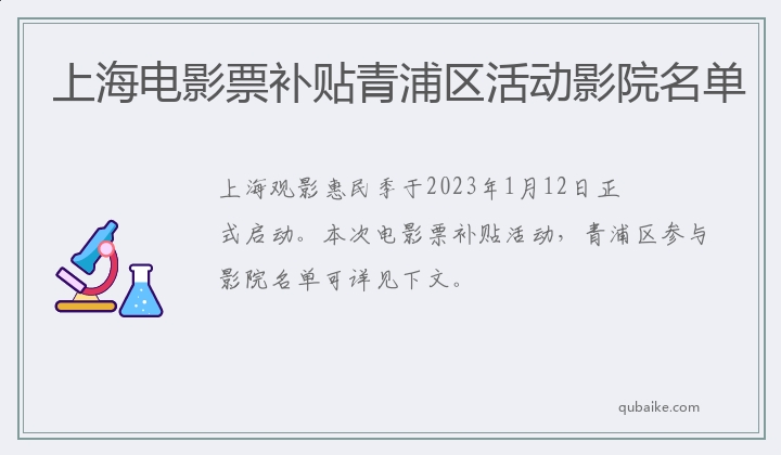 上海电影票补贴青浦区活动影院名单