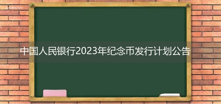 中国人民银行2023年纪念币发行计划公告