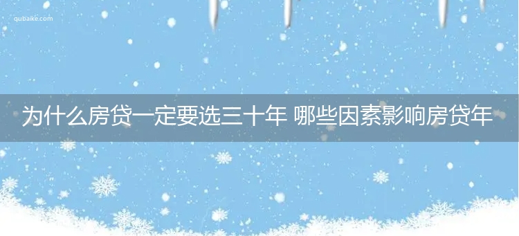 为什么房贷一定要选三十年 哪些因素影响房贷年限