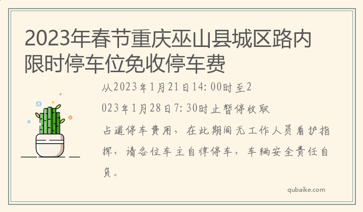 2023年春节重庆巫山县城区路内限时停车位免收停车费