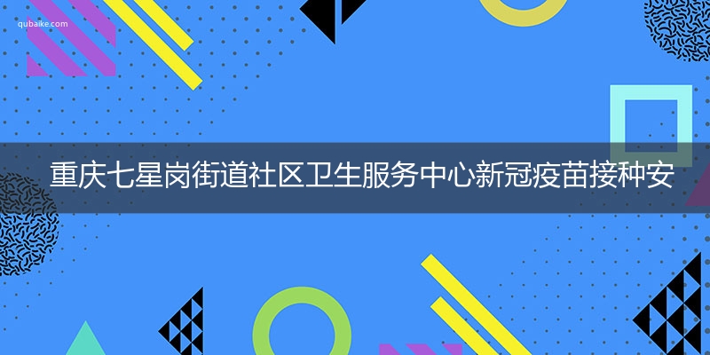 重庆七星岗街道社区卫生服务中心新冠疫苗接种安排