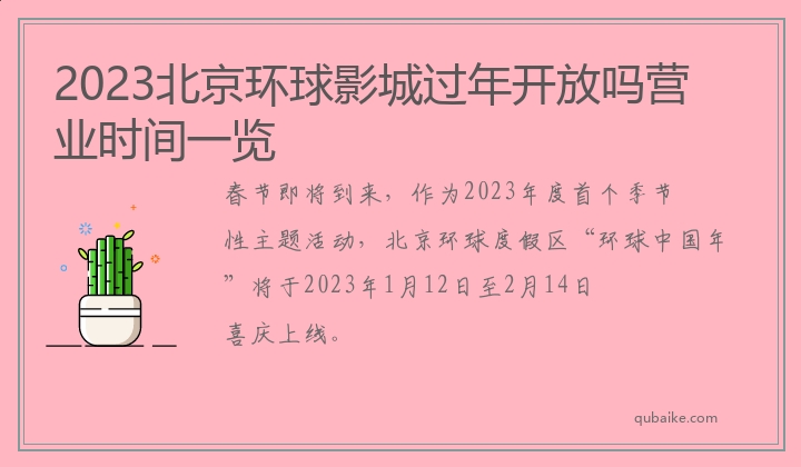 2023北京环球影城过年开放吗营业时间一览