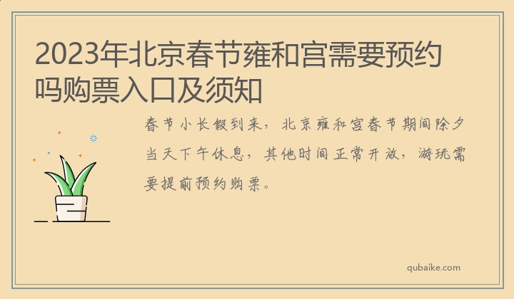 2023年北京春节雍和宫需要预约吗购票入口及须知
