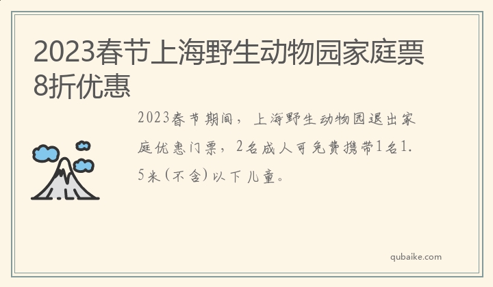 2023春节上海野生动物园家庭票8折优惠