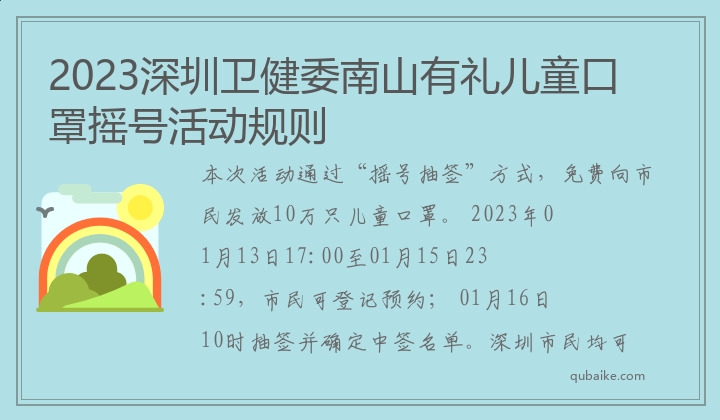 2023深圳卫健委南山有礼儿童口罩摇号活动规则