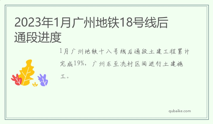 2023年1月广州地铁18号线后通段进度