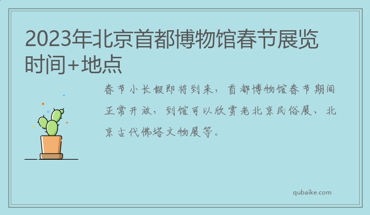 2023年北京首都博物馆春节展览时间+地点