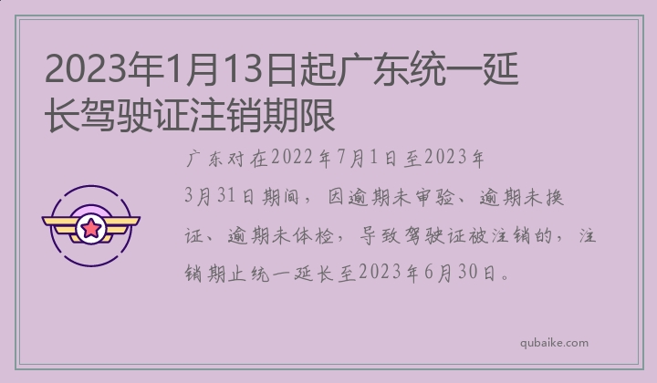 2023年1月13日起广东统一延长驾驶证注销期限