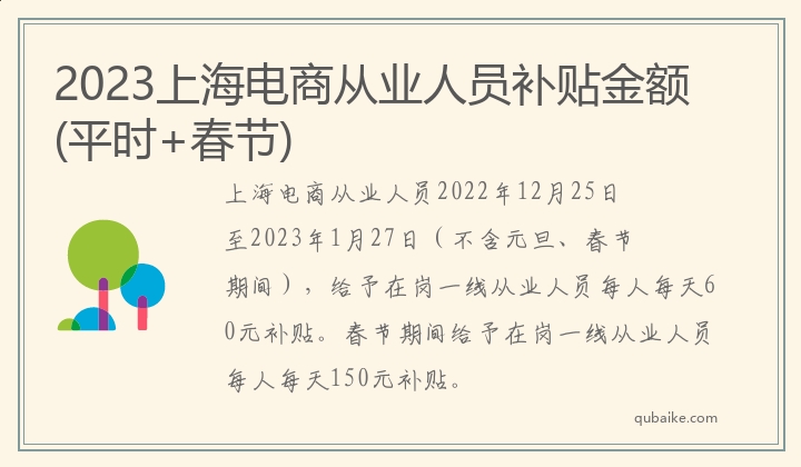 2023上海电商从业人员补贴金额(平时+春节)