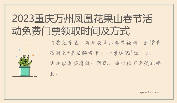 2023重庆万州凤凰花果山春节活动免费门票领取时间及方式