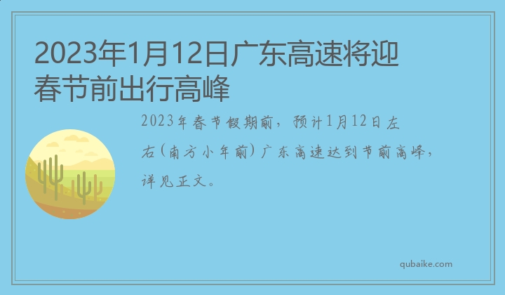 2023年1月12日广东高速将迎春节前出行高峰