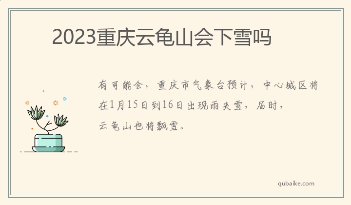 2023重庆云龟山会下雪吗