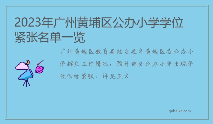 2023年广州黄埔区公办小学学位紧张名单一览