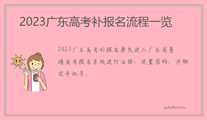 2023广东高考补报名流程一览