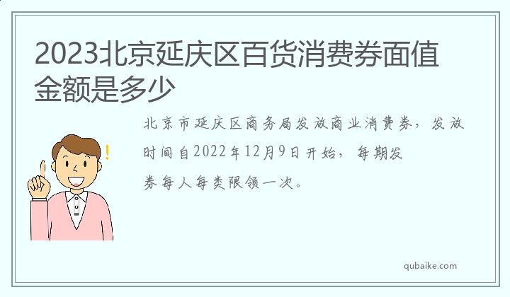 2023北京延庆区百货消费券面值金额是多少