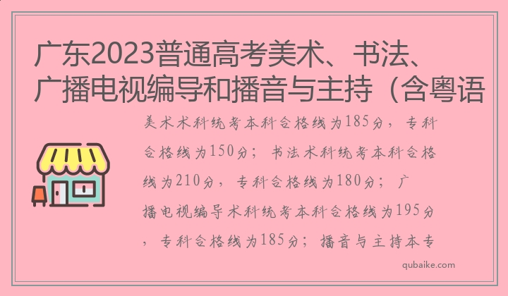广东2023普通高考美术、书法、广播电视编导和播音与主持（含粤语）术科统考合格线