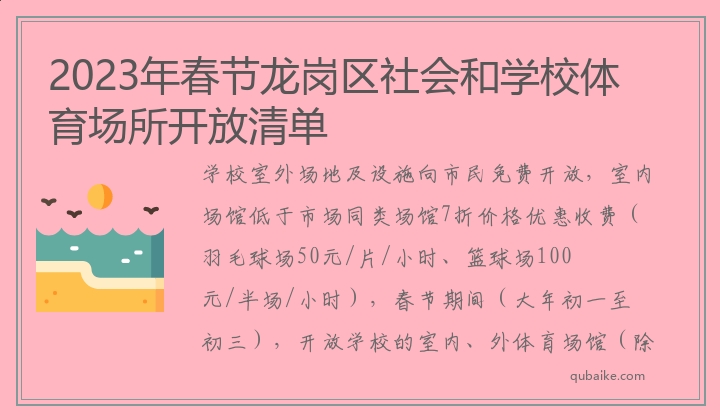 2023年春节龙岗区社会和学校体育场所开放清单