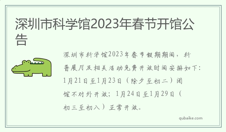 深圳市科学馆2023年春节开馆公告