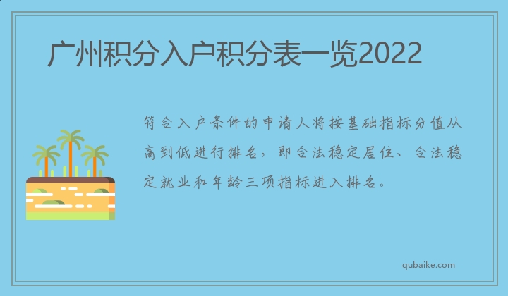 广州积分入户积分表一览2022
