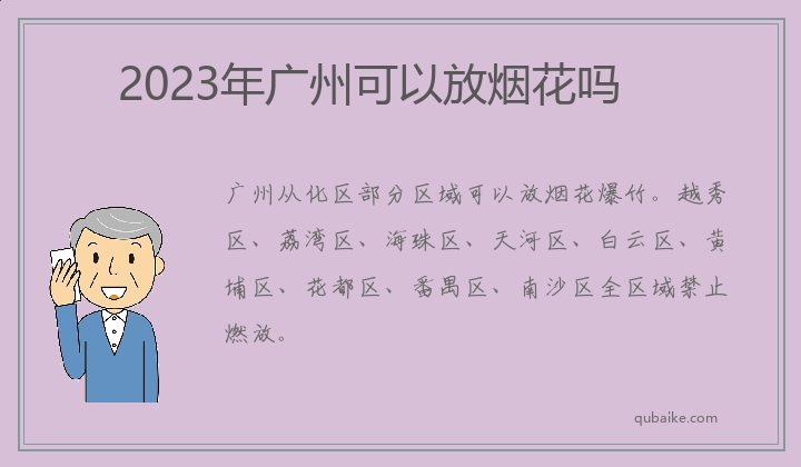 2023年广州可以放烟花吗