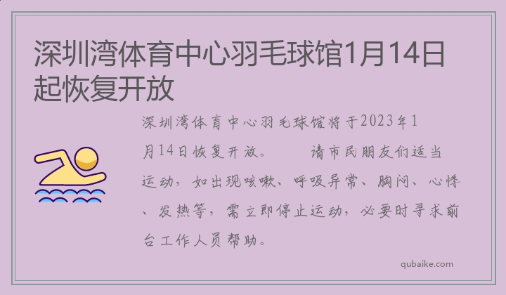 深圳湾体育中心羽毛球馆1月14日起恢复开放