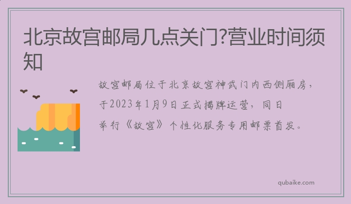 北京故宫邮局几点关门?营业时间须知