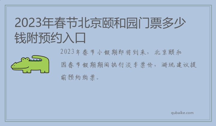 2023年春节北京颐和园门票多少钱附预约入口