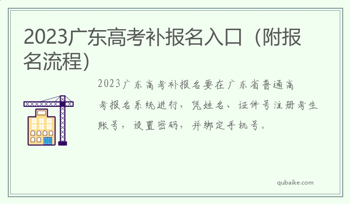 2023广东高考补报名入口（附报名流程）