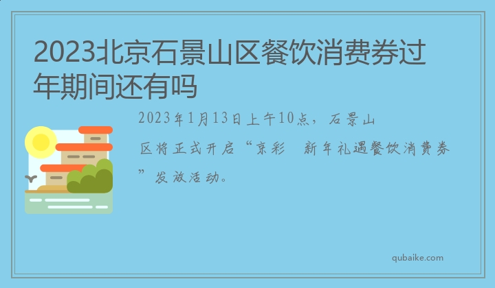 2023北京石景山区餐饮消费券过年期间还有吗