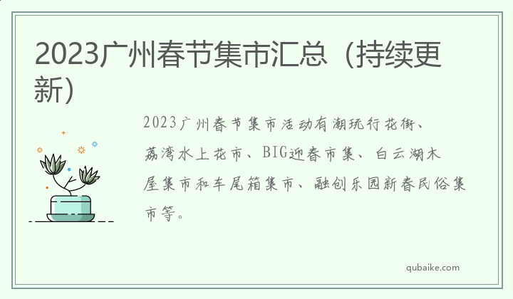 2023广州春节集市汇总（持续更新）