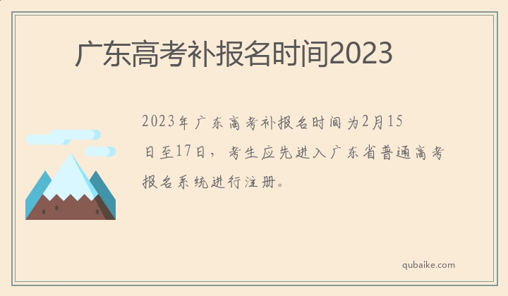 广东高考补报名时间2023