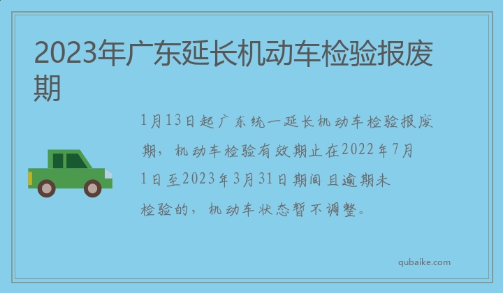 2023年广东延长机动车检验报废期