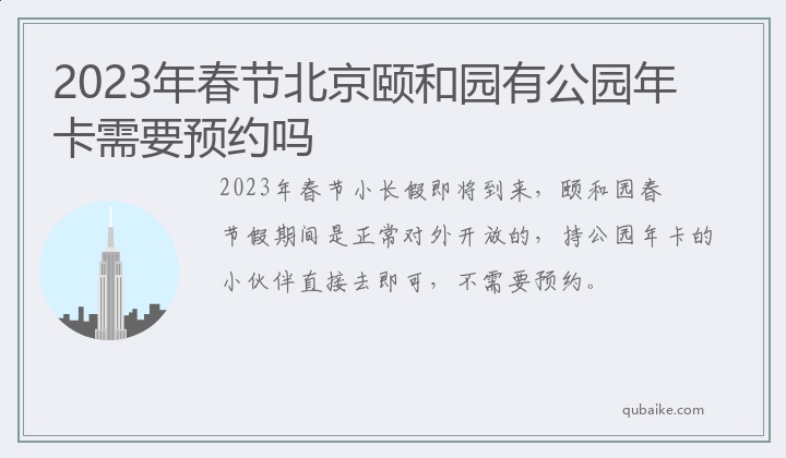 2023年春节北京颐和园有公园年卡需要预约吗