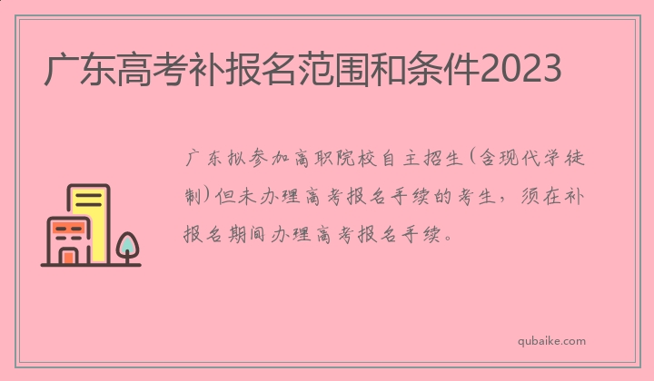 广东高考补报名范围和条件2023