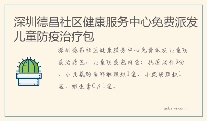 深圳德昌社区健康服务中心免费派发儿童防疫治疗包