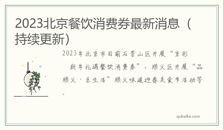 2023北京餐饮消费券最新消息（持续更新）