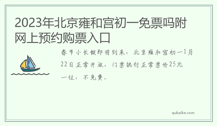 2023年北京雍和宫初一免票吗附网上预约购票入口