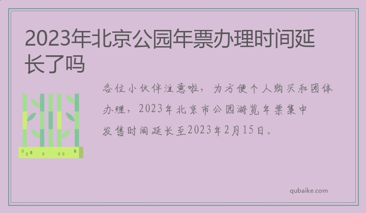 2023年北京公园年票办理时间延长了吗