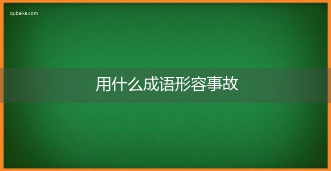 用什么成语形容事故