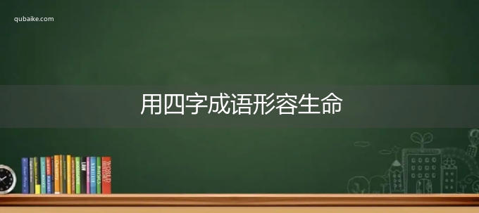 用四字成语形容生命