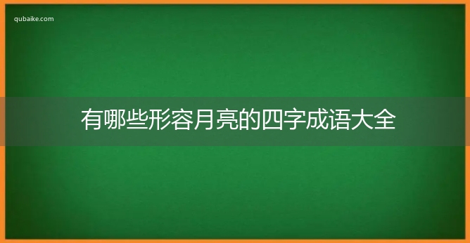 有哪些形容月亮的四字成语大全