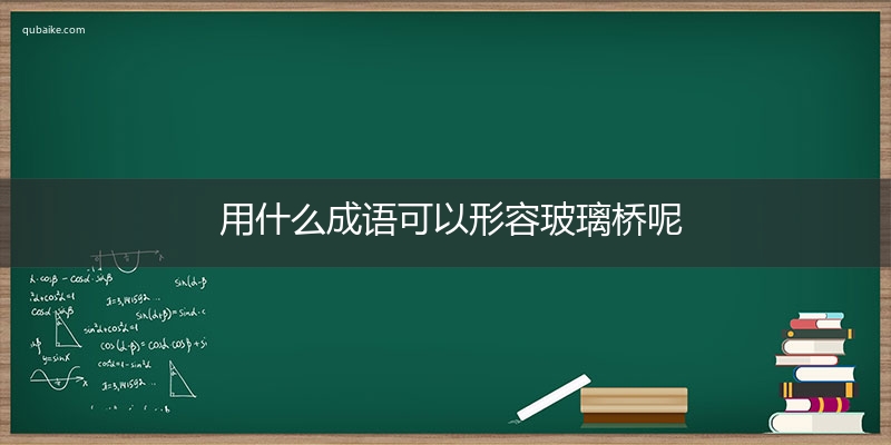 用什么成语可以形容玻璃桥呢