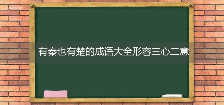 有秦也有楚的成语大全形容三心二意