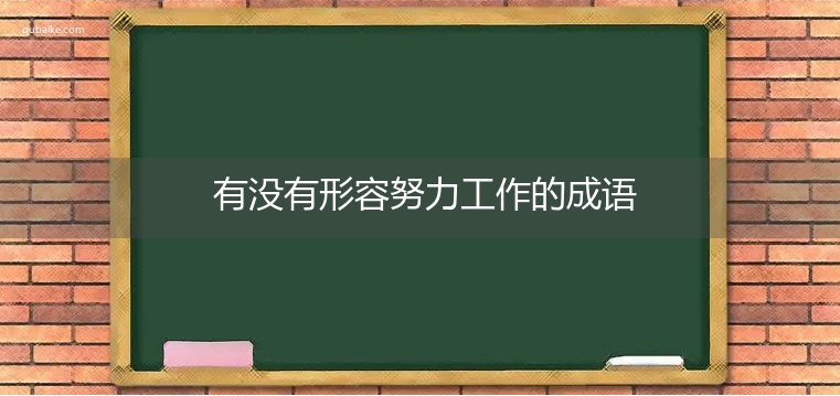 有没有形容努力工作的成语