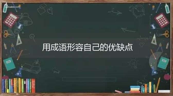 用成语形容自己的优缺点