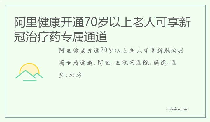 阿里健康开通70岁以上老人可享新冠治疗药专属通道