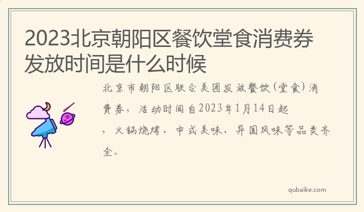 2023北京朝阳区餐饮堂食消费券发放时间是什么时候